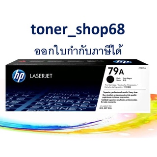 HP 79A (CF279A) ตลับหมึกโทนเนอร์  สีดำ ของแท้ Black Original Laser Toner Cartridge