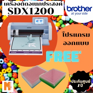 Brother ScanNCut SDX1200 เครื่องตัดอเนกประสงค์พร้อมระบบสแกนในตัว ฟรี กล่องใส่ชิ้นงานเล็ก