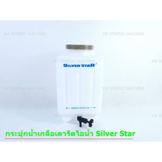 กระปุกน้ำเกลือ+ ชุดสายยาง สำหรับเตารีดไอน้ำอุตสาหกรรม ยี่ห้อ SILVER STAR