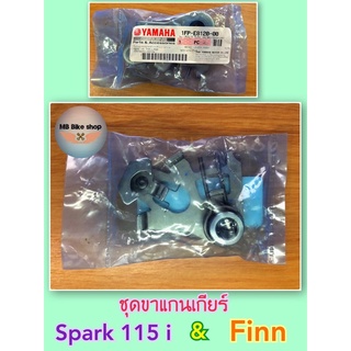 ขาแกนเกียร์(ชุด)✨แท้ศูนย์💯%✨Spark115 i / Finn ( ฟิน ) 1FP-E8120-00 #แกนเกียร์ #สปาร์ค #ฟิน