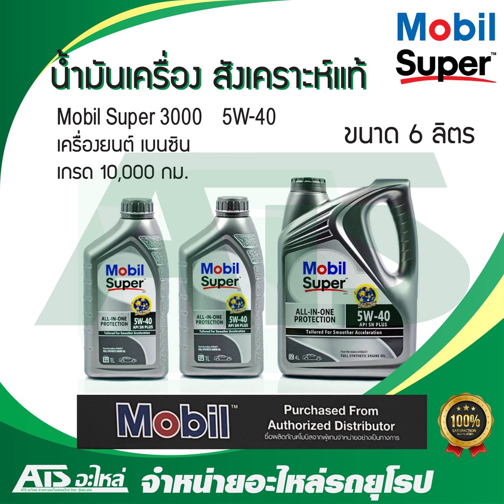 ลด150 ใช้โค้ด DET599MAY Mobil Super 3000 5W-40 น้ำมันเครื่องสังเคราะห์แท้ ขนาด 4,5,6 ลิตร สำหรับรถเครื่องยนต์เบนซิน
