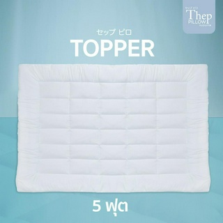 ท็อปเปอร์ 5 ฟุตหนา 2” และ 4” จากแบรนด์เทพ Thep pillow นอนสบาย ไม่ร้อน ไม่เก็บฝุ่น ไม่มีกลิ่นอับ ไม่จับตัวเป็นก้อน