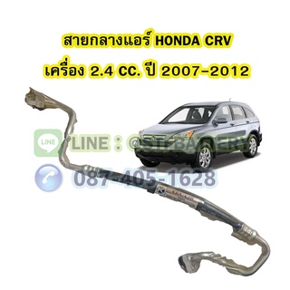 ท่อแอร์/สายกลางแอร์รถยนต์ฮอนด้า ซีอาร์วี (HONDA CRV) ปี 2007-2012 เครื่อง 2.4 รุ่น G3