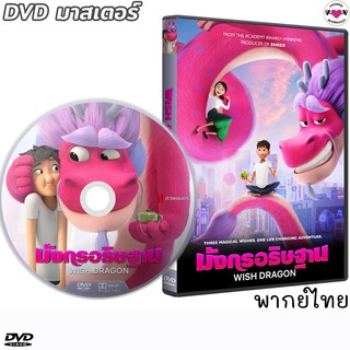 มังกรอธิษฐาน WishDragon DVD การ์ตูน ดีวีดี หนังใหม่ (พากย์ไทย/อังกฤษ/ซับไทย)