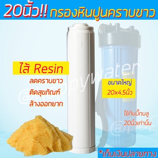 ไส้กรองเรซิ่น (Resin Water Softener) Big blue ขนาด 4.5 x 20 นื้ว กรองหินปูน ลดความกระด้างของน้ำ แก้ปัญหาคราบขาวในห้องน้ำ