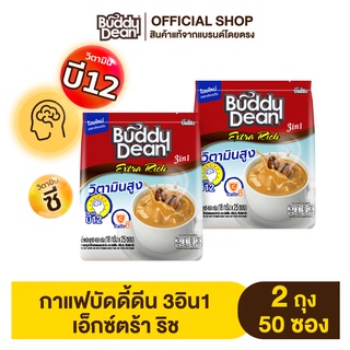 [เซ็ต2ถุง] กาแฟบัดดี้ดีน 3in1 เอ็กซ์ตร้า ริช รุ่น 25 ซอง