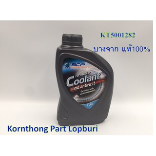 น้ำยาหม้อน้ำ (บางจาก 1L) ของแท้ 100% KT5001282