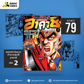 หนังสือการ์ตูน ขุนพลประจัญบาน ตำนานรุ่นพี่ อาคาชิ เล่ม 2