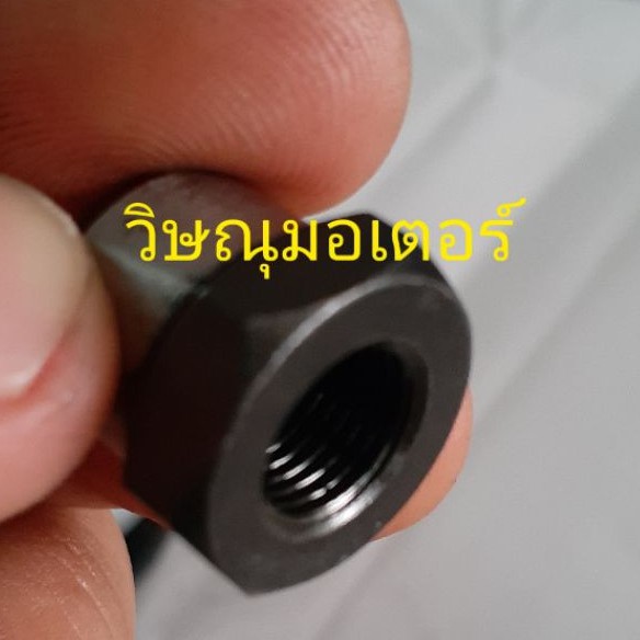 น็อตยึดจับใบมีดเครื่องตัดหญ้า ตัวเมียเบอร์17 รูปที่ 2