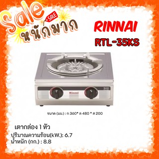 😎ถูกที่สุดในโลก ส่งฟรี เตาแก๊สรินไน รุ่น RTL-35ks สเตนเลสทั้งตัว ไฟแรง ขารองภาชนะเหล็กหล่อ ทนสุดๆ รับประกันวาล์ว5ปี🥰