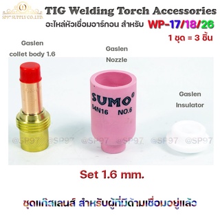 ชุด แก๊สเลน Gaslen สำหรับ WP-17/18/26 อะไหล่ เชื่อมอาร์กอน เซท 1.6 mm (สำหรับคนมีด้ามเดิมอยู่แล้ว)