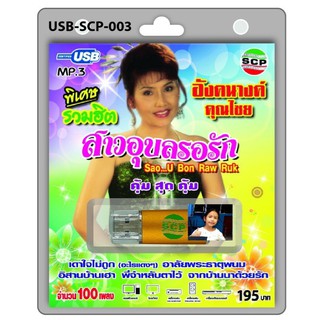 techaya.diva USB MP3เพลง สาวอุบลรอรัก USB-SCP-003 อังคนางค์ คุณไชย 100 เพลง USB- แฟลชไดร์ฟเพลง ราคาถูกที่สุด