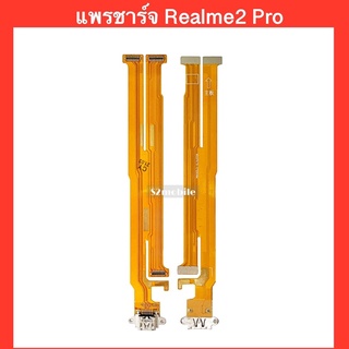 แพรชาร์จ Realme2 Pro  | PCD DC | แพรชาร์จ | ตูดชาร์จ | สินค้าคุณภาพดี