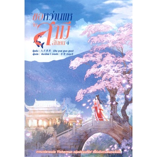 [พร้อมส่ง] หนังสือขอหว่านแหจับสามีสักคน เล่ม 4#นิยายโรแมนติกแปล,สนพ.หอมหมื่นลี้,จิ่วเยวี่ยกั่วกัว