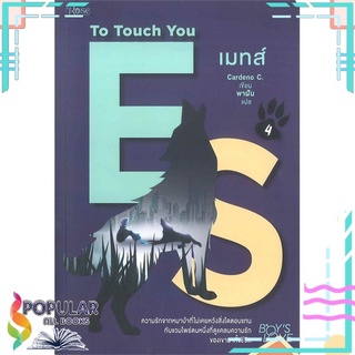 หนังสือ   เมทส์ To Touch You เล่ม 4#  Rose