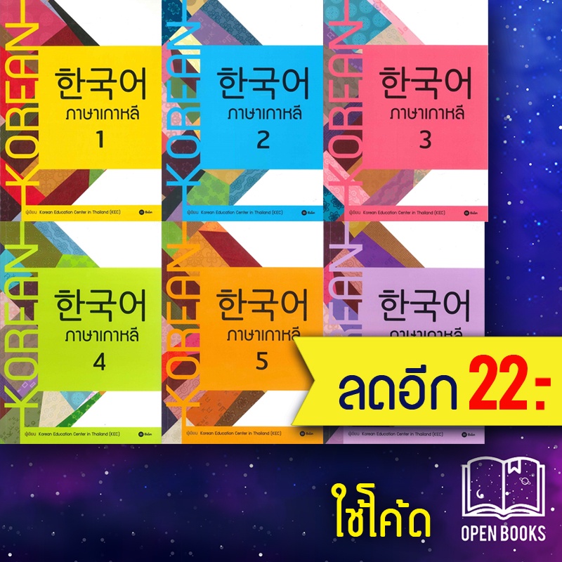 ภาษาเกาหลี 1-6 (แบบเรียน) | ซีเอ็ดยูเคชั่น Kore หนังสือภาษา/หนังสือเตรียมสอบ/หนังสือเพื่อการศึกษา/หนังสือเรียน