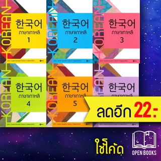 ภาษาเกาหลี 1-6 (แบบเรียน) | ซีเอ็ดยูเคชั่น Korean Education Center in ThailandKorea