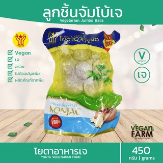 ลูกชิ้นจัมโบ้เจ โยตา 450 กรัม | อร่อย ลูกชิ้นเจ อาหารเจแช่แข็ง อาหารมังสวิรัติ Jumbo Vegetarian Meatballs