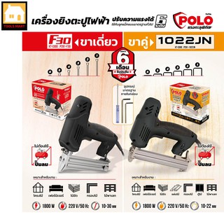 POLO เครื่องยิงตะปูไฟฟ้าขาเดี่ยว (F30) ขาคู่ (1022JN)