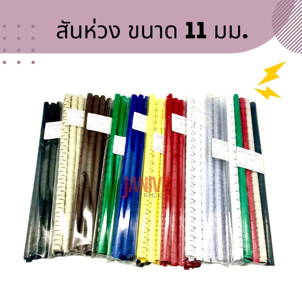 สันห่วงพลาสติก ขนาด 11 มม.21ห่วง จำนวน10อัน/แพ็ค