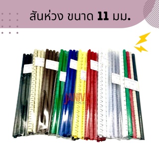 สันห่วงพลาสติก ขนาด 11 มม.21ห่วง จำนวน10อัน/แพ็ค