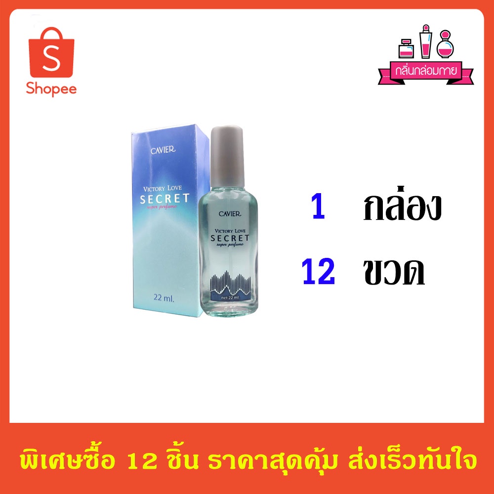 CAVIER SUPER PERFUME VICTORY LOVE SECRET คาเวียร์ ซุปเปอร์ เพอร์ฟูม วิคตอรี่ เลิฟ ซีเคร็ท 22 ml. 12 ชิ้น