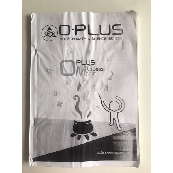 O-plus magic guess หนังสือคณิตศาสตร์ เทคนิคการเดาข้อสอบคณิตศาสตร์จากพี่โอ๋ O-plus