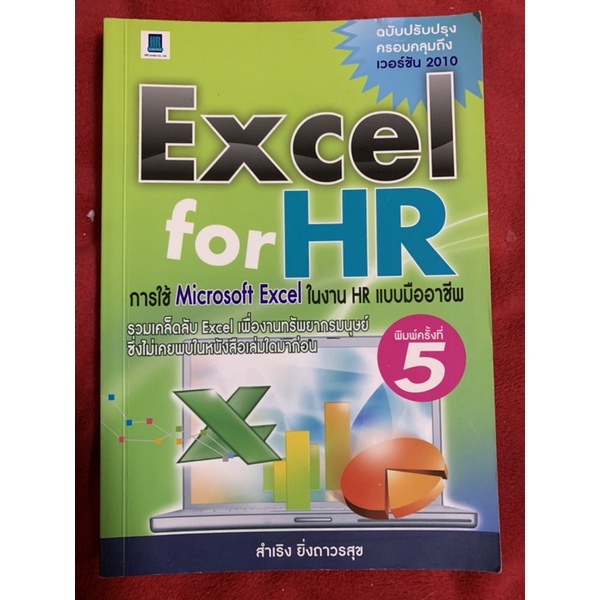 EXCEL FOR HR การใช้ Microsoft Excel ในงาน HR แบบมืออาชีพ /ผู้เขียน :สำเริง ยิ่งถาวรสุข