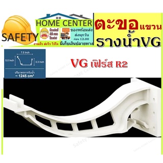 ตะขอแขวนรางน้ำฝน VG First R2สีขาว อุปกรณ์รางน้ำไวนิล รางน้ำฝนไวนิล แข็งแรงทนทาน ไม่ลามไฟ และรังสี UV จากแสงแดด