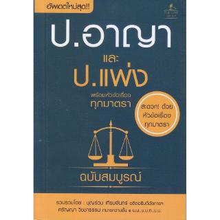 Se-ed (ซีเอ็ด) : หนังสือ ประมวลกฎหมายอาญาและประมวลกฎหมายแพ่งและพาณิชย์ พร้อมหัวข้อเรื่องทุกมาตรา ฉบับสมบูรณ์