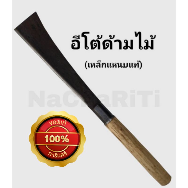 มีดอีโต้หัวตัด ด้ามไม้ไผ่ขัด มีดฟันกิ่งไม้ มีดบ้อง มีดอีโต้
