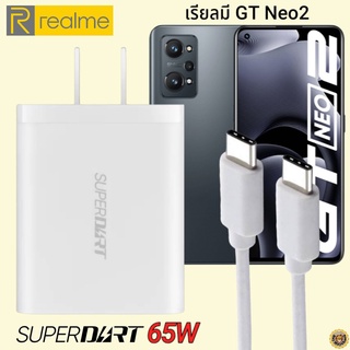 ที่ชาร์จ Realme GT Neo2 65W Usb-C Type-C เรียวมี Super DART Fast Charge Vooc หัวชาร์จ สายชาร์จ ของแท้ ชาร์จเร็ว ชาร์จไว