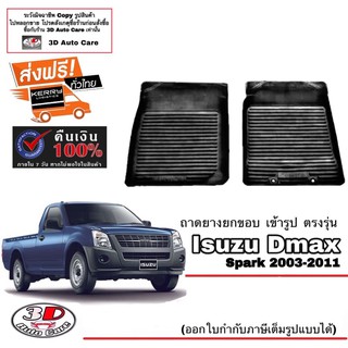 ผ้ายางปูพื้น ยกขอบ ใช้กับ Isuzu Dmax Spark 2003-2011 (ตอนเตียว) (ขนส่ง 1-3วันถึง) พรมยางยกขอบ ถาดยางปูพื้น D-Max