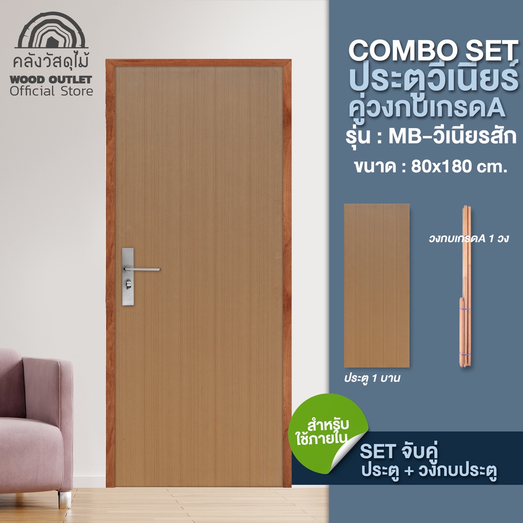 WOOD OUTLET (คลังวัสดุไม้) ชุดเซตสุดคุ้ม ประตูMBวีเนียร์สัก คู่วงกบไม้