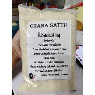 Chana Sattu โปรตีนถั่วลูกไก่