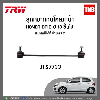 ลูกหมากกันโคลงหน้า honda brio ฮอนด้า บริโอ้ ปี 2011-2018  TRW /JTS7733