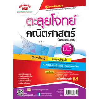 ตะลุยโจทย์ คณิตศาสตร์ ม.3 (หลักสูตร 2551)