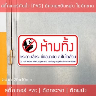 ป้ายสติ๊กเกอร์ PVC ห้ามทิ้งกระดาษชำระและผ้าอนามัยลงโถส้วม 10x20 ซม. โดนแดดและโดนน้ำได้