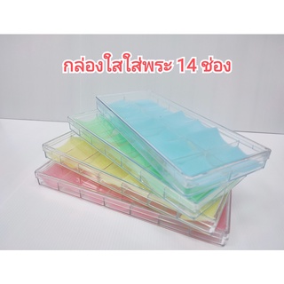 กล่องใสใส่พระ เหรียญ เครื่องประดับฐ์ ของสะสม 14 ช่องเล็ก
