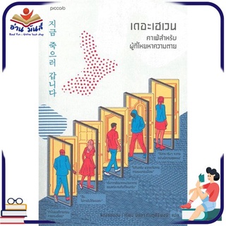 หนังสือ   เดอะเฮเวน คาเฟ่สำหรับผู้ที่โหยหาความตาย