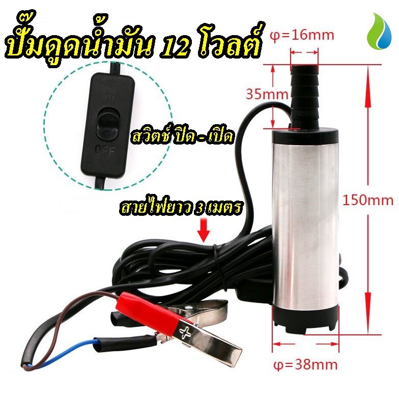 THAI WATER ปั๊มดูดน้ำมันดีเซล เครื่องดูดน้ํามัน ปั้มดูดน้ํามัน 12v แบบจุ่ม (06-DSP-12VDC)