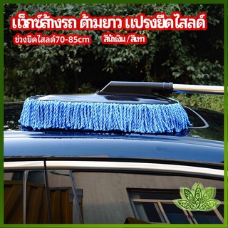 Lawan แปรงลงแว็กซ์ ล้างรถ  ไม้ถูพื้นล้างรถ ยืด หด ได้ car wash wax brush