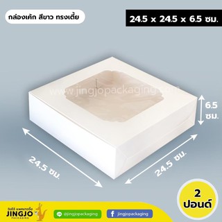 [ ทรงเตี้ย - White ] กล่องเค้ก กล่องเบเกอรี่ สีขาว 2 ปอนด์ สีขาวทรงเตี้ย (10ใบ/ แพค)