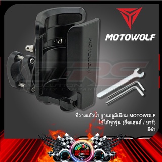 ที่วางแก้วน้ำ ฐานอลูมิเนียม MOTOWOLF แบบแท้ (ปรับได้)