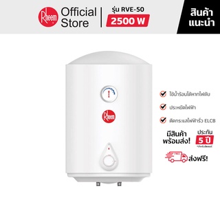 (ส่งฟรี) RHEEM เครื่องทำน้ำร้อนหม้อต้ม ความจุ 50 ลิตร รุ่น RVE-50