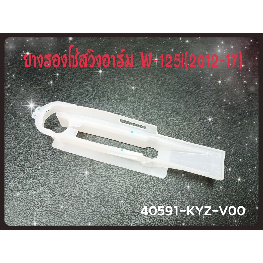 ยางรองโซ่ WAVE-125i ปี12-17 ของแท้ (40591-KYZ-V00)แท้ศูนย์100%