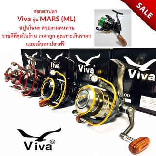 ขายดีที่สุด...  รอกตกปลา Viva(วีว่า) รุ่น (ML) สปูนโลหะ  สวยงามทนทาน มีเบอร์ 1000-4000 ส่งแบบคละสี รอก คัน ตกปลา