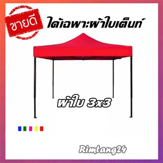 ผ้าใบเต็นท์ราคาถูกที่สุด#ผ้าใบเต็นท์สนามเอนกประสงค์พับได้ 3x3 เมตร (ได้เฉพาะผ้าใบเต็นท์)