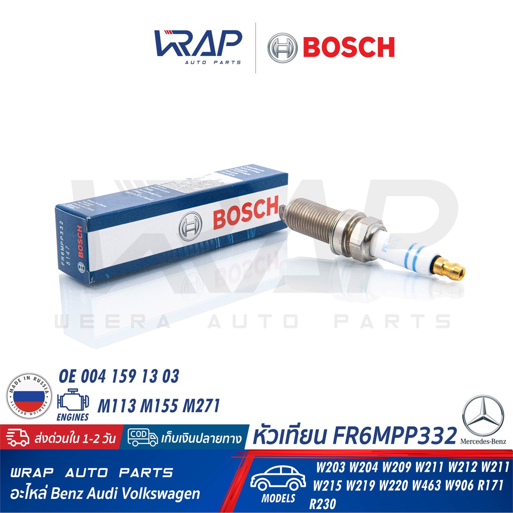 BOSCH (แพ็ค 8) หัวเทียน Double Platinum FR6MPP332 ( 0 242 240 619 ) | Benz เครื่อง M271 M113 M155 รุ