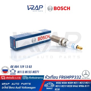 BOSCH (แพ็ค 8) หัวเทียน Double Platinum FR6MPP332 ( 0 242 240 619 ) | Benz เครื่อง M271 M113 M155 รุ่น W203 W204 W211 |